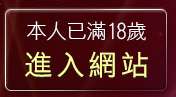 本人已滿18歲，離開情色視訊網